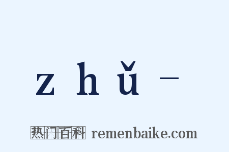 zhǔ-是什么意思的图片